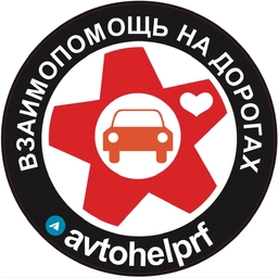 Аватар канала «Взаимопомощь на дорогах»