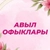 Аватар канала «Авыл офыклары / Рыбная Слобода»