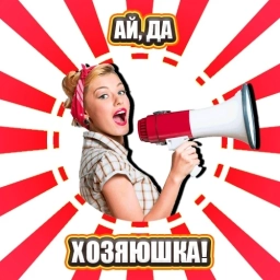 Аватар канала «Ай, да хозяюшка»