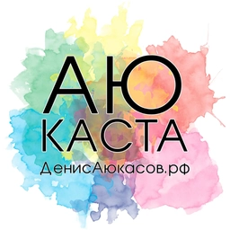 Аватар канала «АюКаста парикмахеров | Денис Аюкасов»