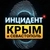 Аватар канала «Инцидент Крым ДТП ЧП»