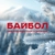 Аватар канала «Байбол | Займы для своих»
