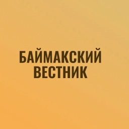 Аватар канала «Газета "Баймакский Вестник"»