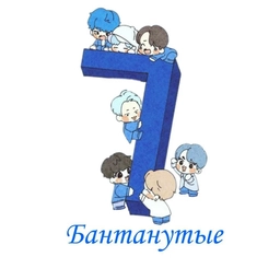 Аватар канала «BTS | Бантанутые»