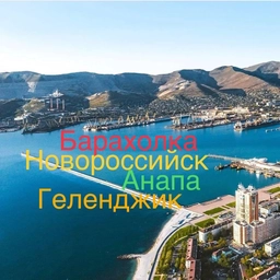 Аватар канала «Барахолка Новороссийск Анапа Геленджик Краснодар»