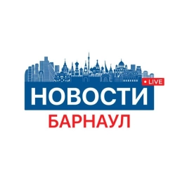 Аватар канала «Новости Барнаула 24/7. Алтайский край, Алейск, Рубцовск, Бийск, Камень, Топчиха, Калманка, Павловск, Новоалтайск, Присягино, Южный»