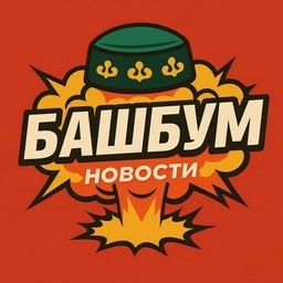 Аватар канала «БашБум • Новости Башкирии»
