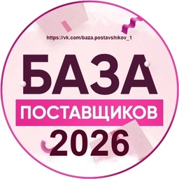 Аватар канала «База поставщиков»