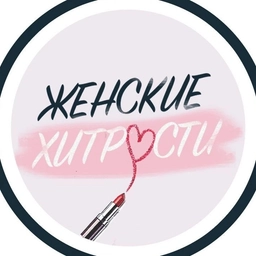 Аватар канала «Женские секреты»