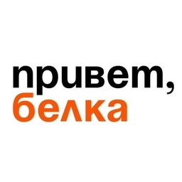 Аватар канала «Белка | Белая Калитва»