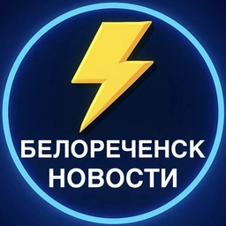 Аватар канала «Белореченск Новости»