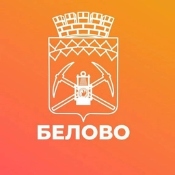 Аватар канала «Администрация города Белово»