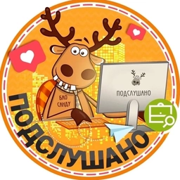 Аватар канала «Подслушано мкр.Белые Росы | Пашенный | Красноярск | Свердловский район | ЖК Полтавский | Утиный плес | Портовый | Новый кленовый | Панорама | Два берега | Премьера | Работа | Вакансии»