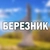 Аватар канала «Березник»