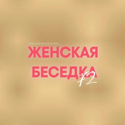 Аватар канала «Женская Беседка 72 (ЖБ)»