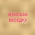 Аватар канала «Женская Беседка 72 (ЖБ)»
