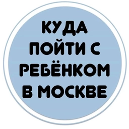 Аватар канала «Бесплатные мероприятия для детей в Москве»