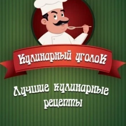 Аватар канала «Кулинарный уголок - Рецепты, салаты»
