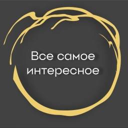 Аватар канала «Все самое интересное»