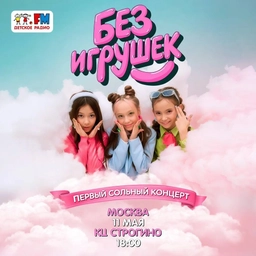 Аватар канала «БЕЗ ИГРУШЕК»