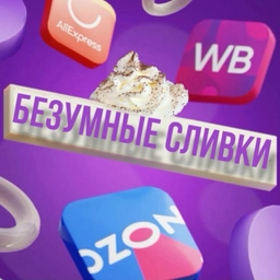 Аватар канала «БЕЗУМНЫЕ СЛИВки и скидки»