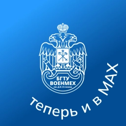 Аватар канала «БГТУ «ВОЕНМЕХ» им. Д.Ф. Устинова»