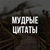 Аватар канала «Мудрые цитаты»