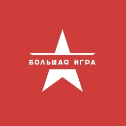Аватар канала «Большая Игра | История и Факты»