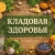 Аватар канала «Кладовая здоровья!💫✨»
