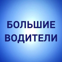 Аватар канала «БОЛЬШИЕ ВОДИТЕЛИ - Работа для водителей и машинистов спецтехники»