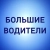 Аватар канала «БОЛЬШИЕ ВОДИТЕЛИ - Работа для водителей и машинистов спецтехники»