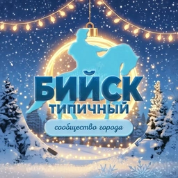 Аватар канала «Бийск»