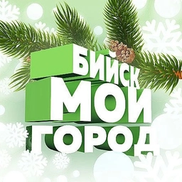 Аватар канала «БИЙСК - МОЙ ГОРОД!»