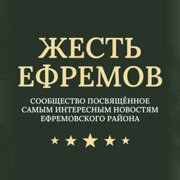 Аватар канала «Жесть Ефремов / Новости / Тульская область»