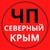 Аватар канала «ЧП Северный Крым |Z|»