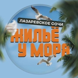 Аватар канала «ЖИЛЬË НА ЧËРНОМ МОРЕ | АРЕНДА |СОЧИ ЛАЗАРЕВСКОЕ»