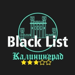 Аватар канала «BLACK LIST Калининград»