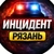 Аватар канала «Инцидент Рязань»