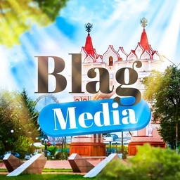 Аватар канала «Blagmedia | Благовещенск»