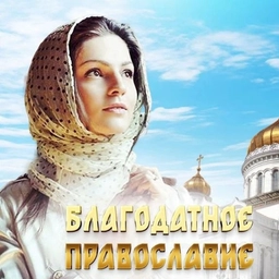 Аватар канала «Благодатное православие»