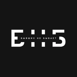 Аватар канала «БНБ | Бывших не бывает»