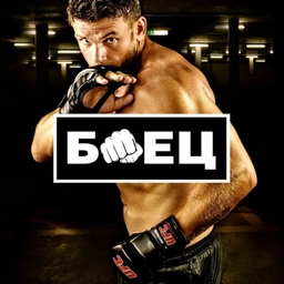 Аватар канала «Боец тренировки»