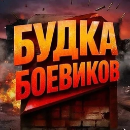 Аватар канала «✭Будка Боевиков✭Мужское кино✭Новые боевики в MAX✭Макс»
