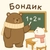 Аватар канала «Бондик. Учимся вместе»