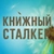 Аватар канала «Книжный Сталкер»
