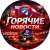 Аватар канала «Горячие Новости»