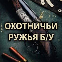 Аватар канала «ОХОТНИЧЬИ РУЖЬЯ БУ»