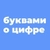 Аватар канала «БУКВАМИ о ЦИФРЕ»