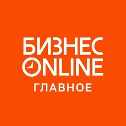 Аватар канала «БИЗНЕС Online»