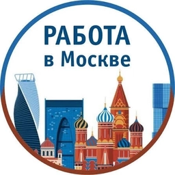 Аватар канала «Работа Москва. Подработка в Москве, Вакансии Москва, Работа Москва, заработок для Москвичей»